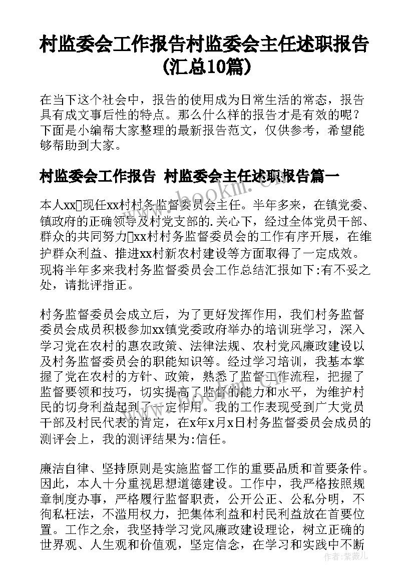 村监委会工作报告 村监委会主任述职报告(汇总10篇)