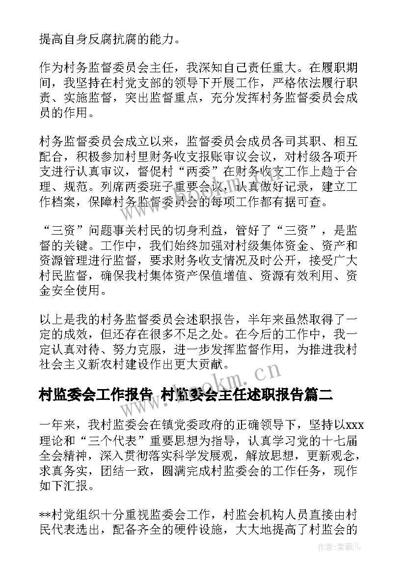 村监委会工作报告 村监委会主任述职报告(汇总10篇)