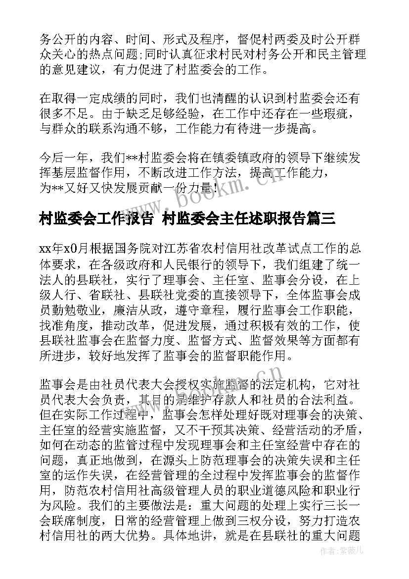 村监委会工作报告 村监委会主任述职报告(汇总10篇)