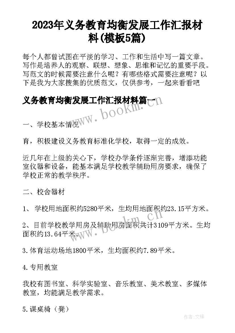 2023年义务教育均衡发展工作汇报材料(模板5篇)