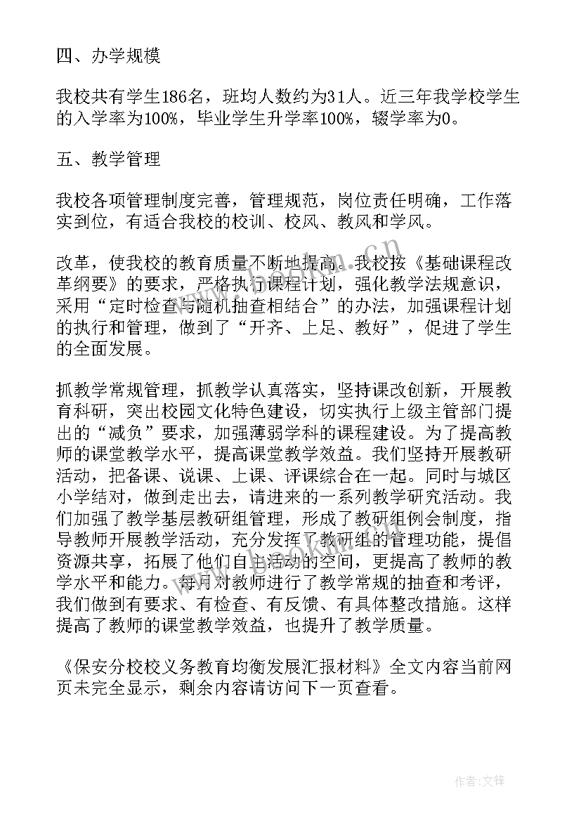 2023年义务教育均衡发展工作汇报材料(模板5篇)