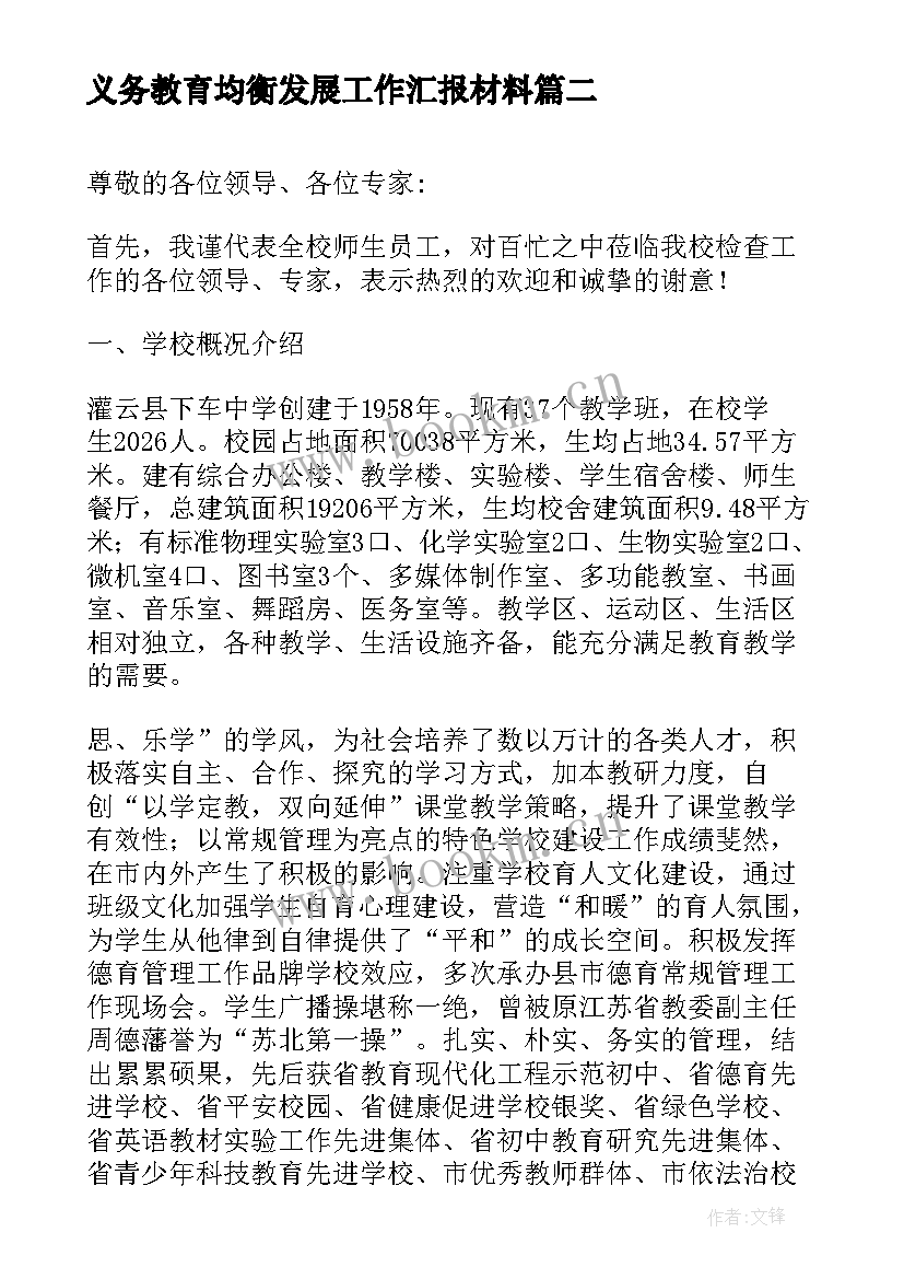 2023年义务教育均衡发展工作汇报材料(模板5篇)