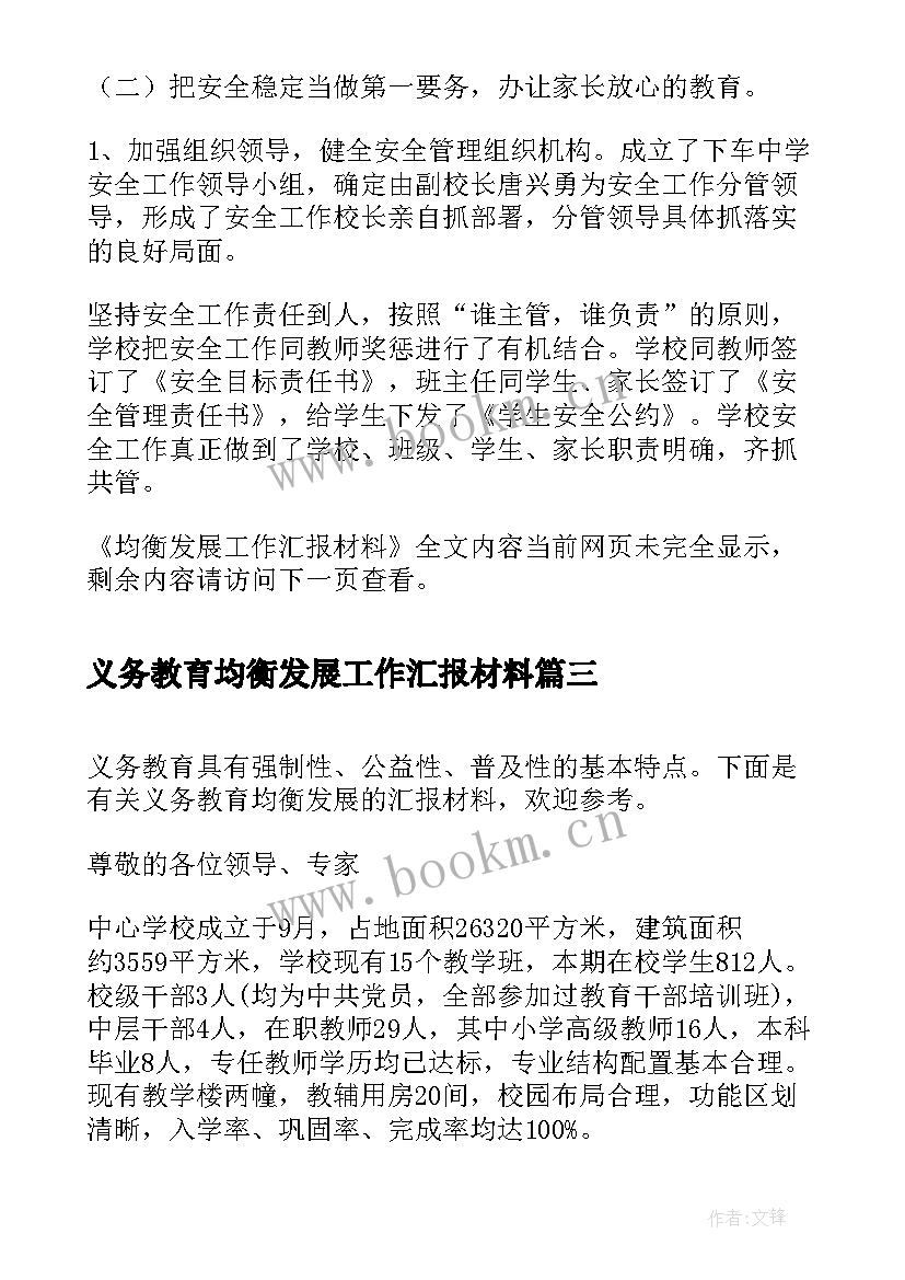 2023年义务教育均衡发展工作汇报材料(模板5篇)