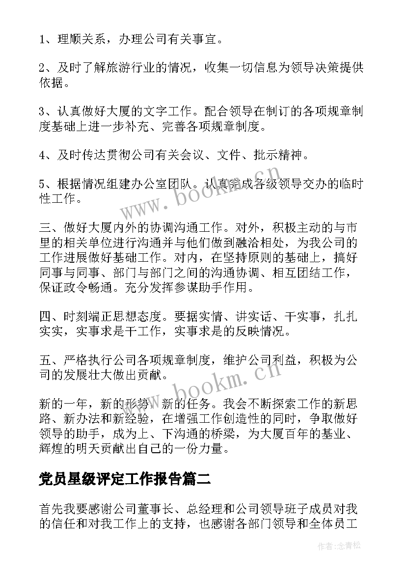 2023年党员星级评定工作报告 星级管理评定工作总结(通用10篇)