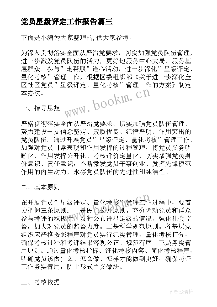 2023年党员星级评定工作报告 星级管理评定工作总结(通用10篇)