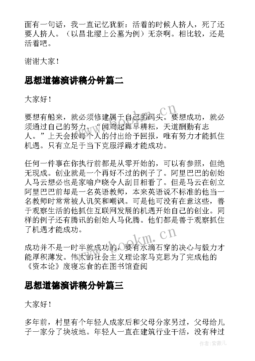 2023年思想道德演讲稿分钟(大全5篇)