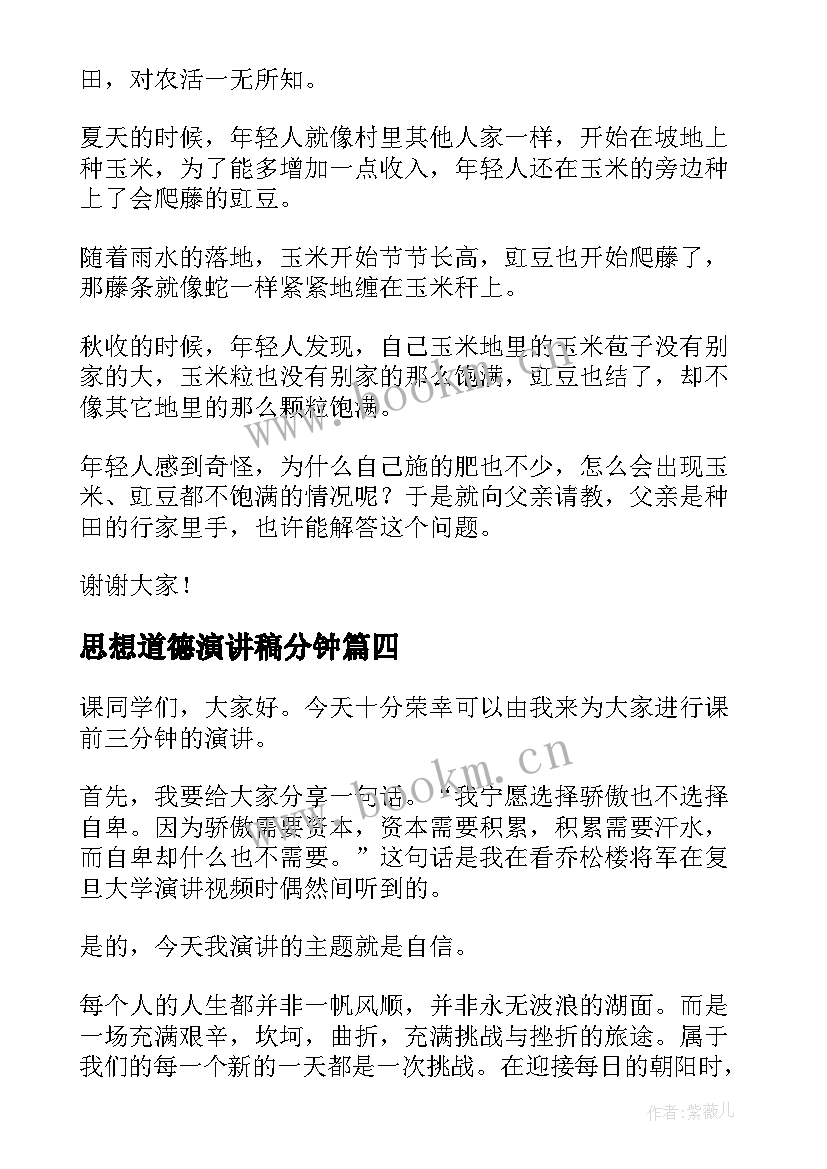 2023年思想道德演讲稿分钟(大全5篇)