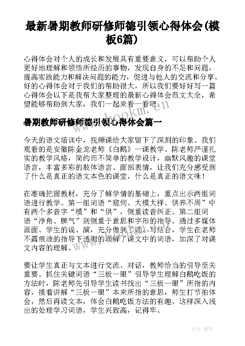 最新暑期教师研修师德引领心得体会(模板6篇)