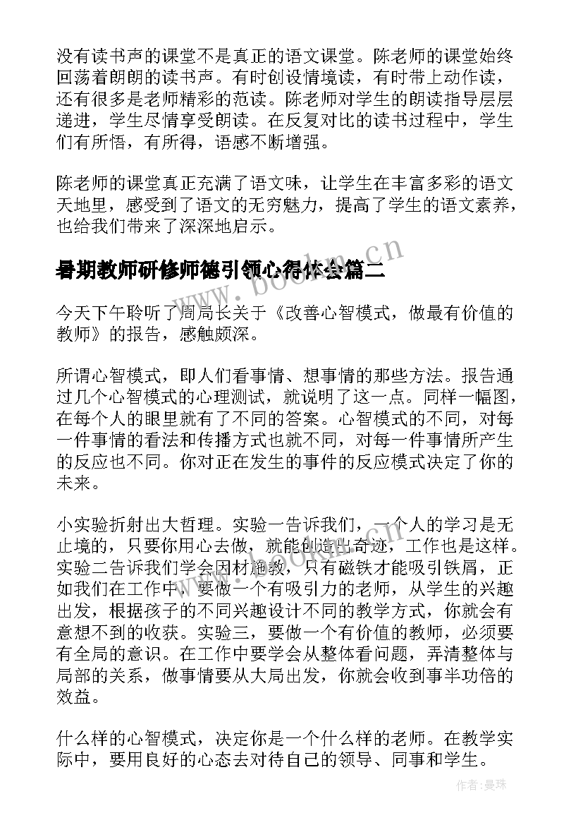 最新暑期教师研修师德引领心得体会(模板6篇)