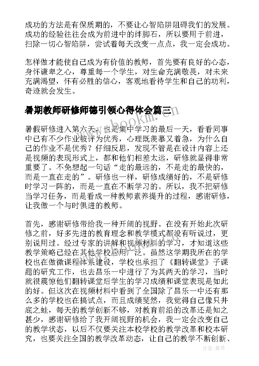 最新暑期教师研修师德引领心得体会(模板6篇)