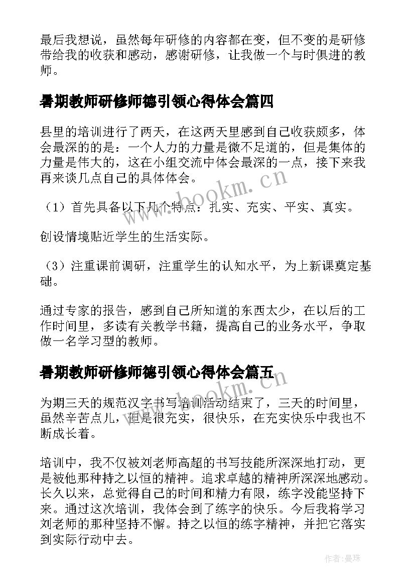 最新暑期教师研修师德引领心得体会(模板6篇)