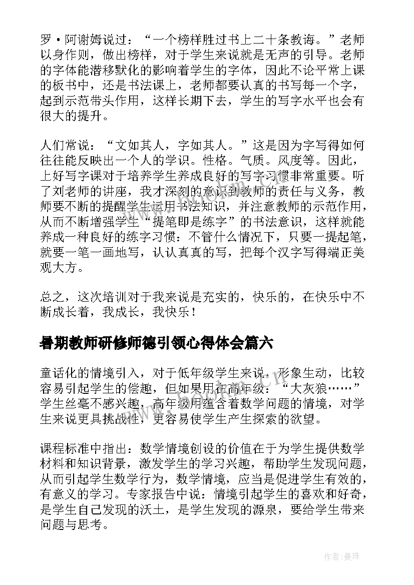 最新暑期教师研修师德引领心得体会(模板6篇)