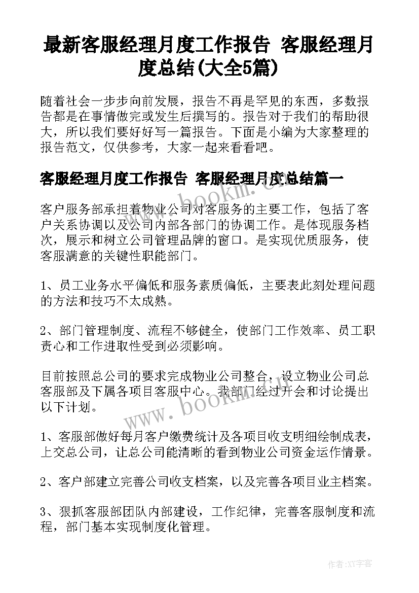 最新客服经理月度工作报告 客服经理月度总结(大全5篇)