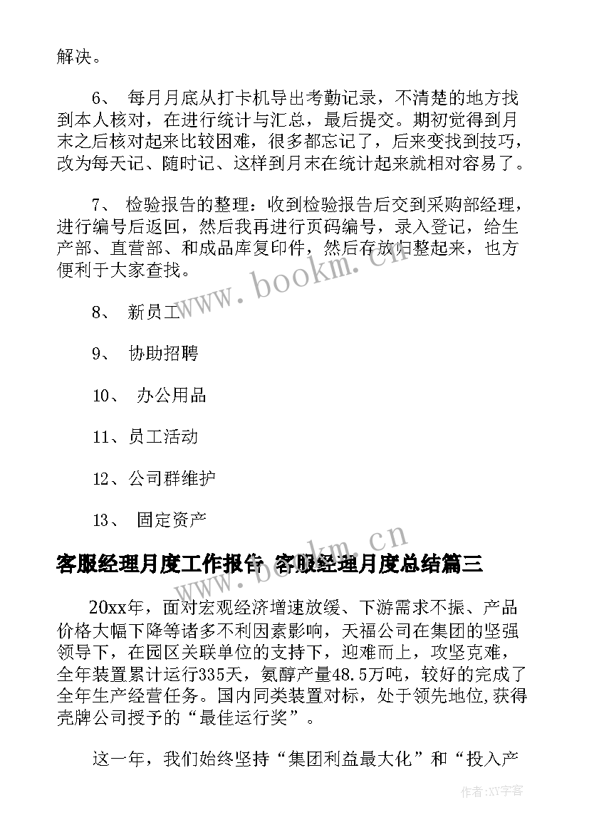 最新客服经理月度工作报告 客服经理月度总结(大全5篇)