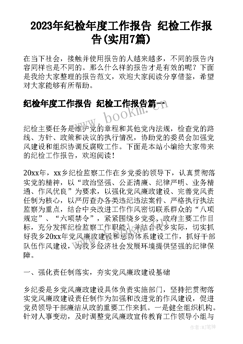 2023年纪检年度工作报告 纪检工作报告(实用7篇)