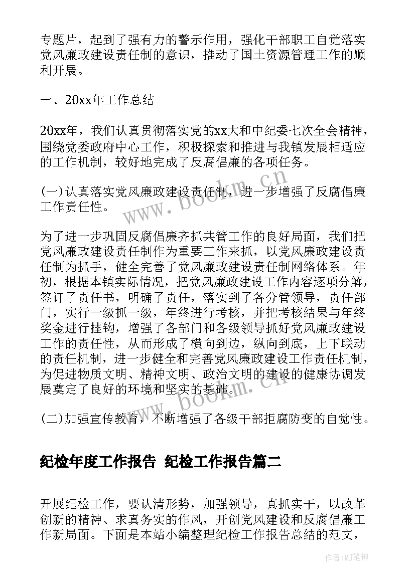 2023年纪检年度工作报告 纪检工作报告(实用7篇)