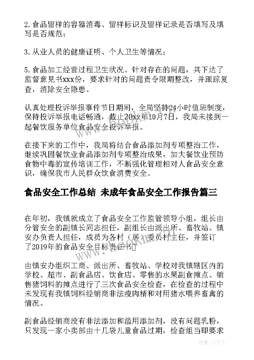 2023年食品安全工作总结 未成年食品安全工作报告(实用5篇)