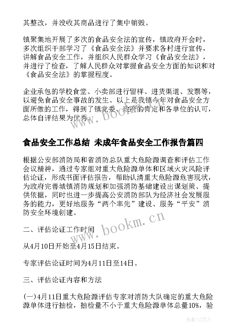 2023年食品安全工作总结 未成年食品安全工作报告(实用5篇)