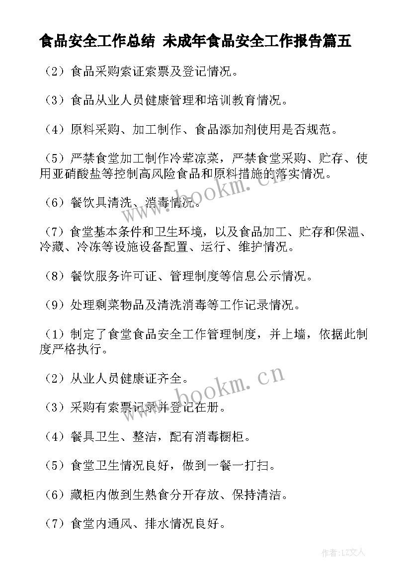 2023年食品安全工作总结 未成年食品安全工作报告(实用5篇)