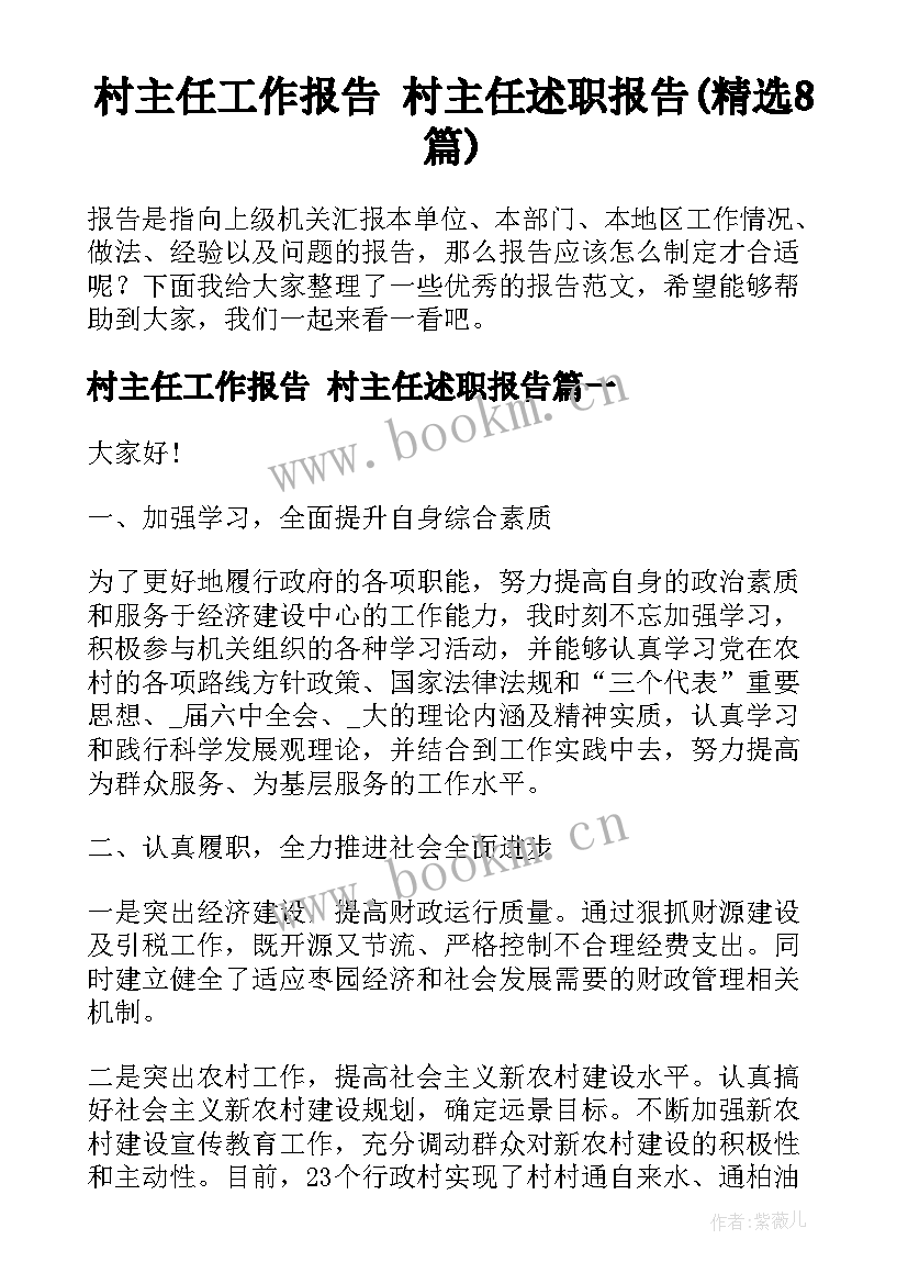 村主任工作报告 村主任述职报告(精选8篇)