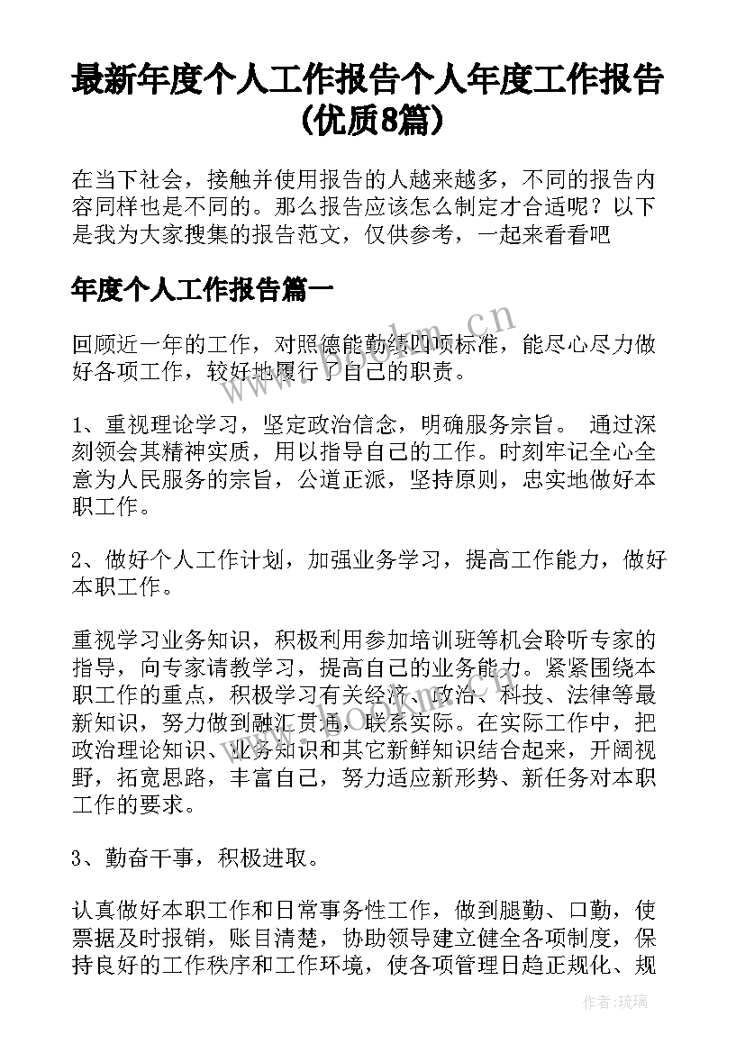 最新年度个人工作报告 个人年度工作报告(优质8篇)