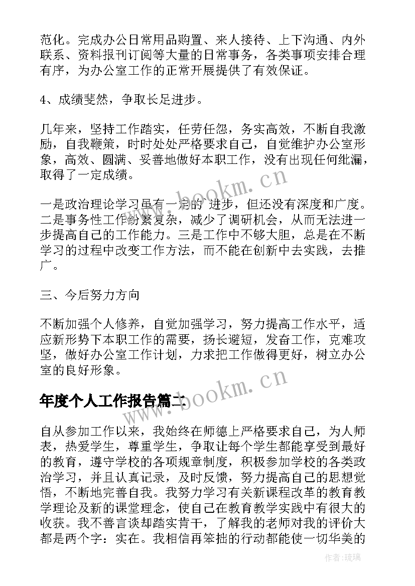 最新年度个人工作报告 个人年度工作报告(优质8篇)