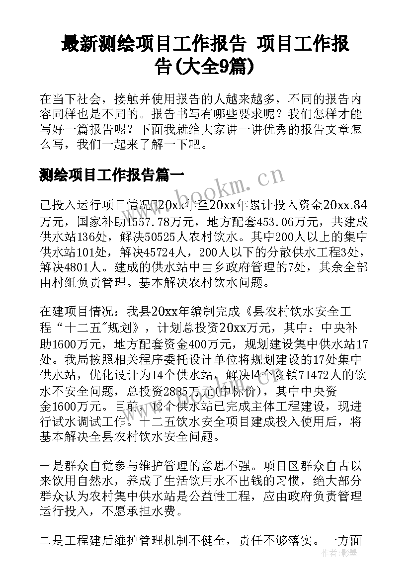 最新测绘项目工作报告 项目工作报告(大全9篇)