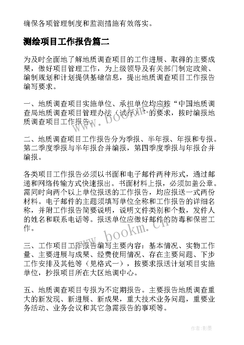 最新测绘项目工作报告 项目工作报告(大全9篇)