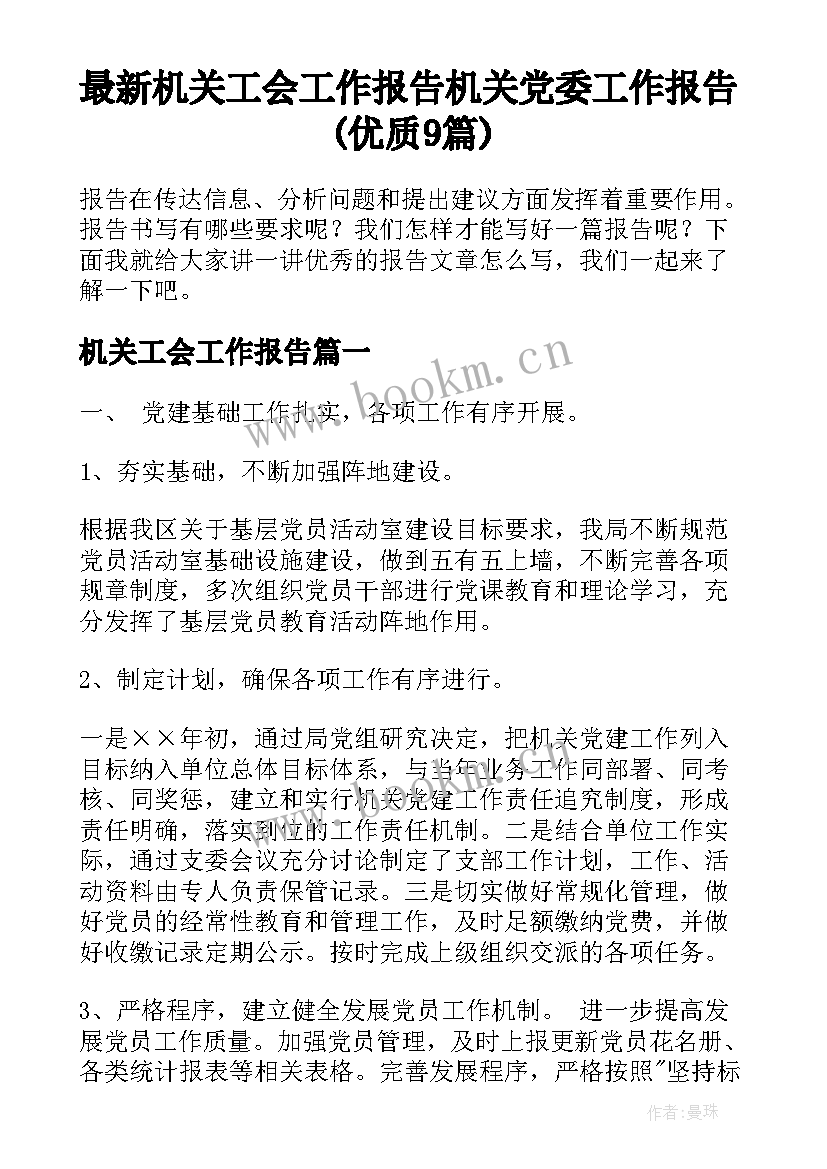 最新机关工会工作报告 机关党委工作报告(优质9篇)