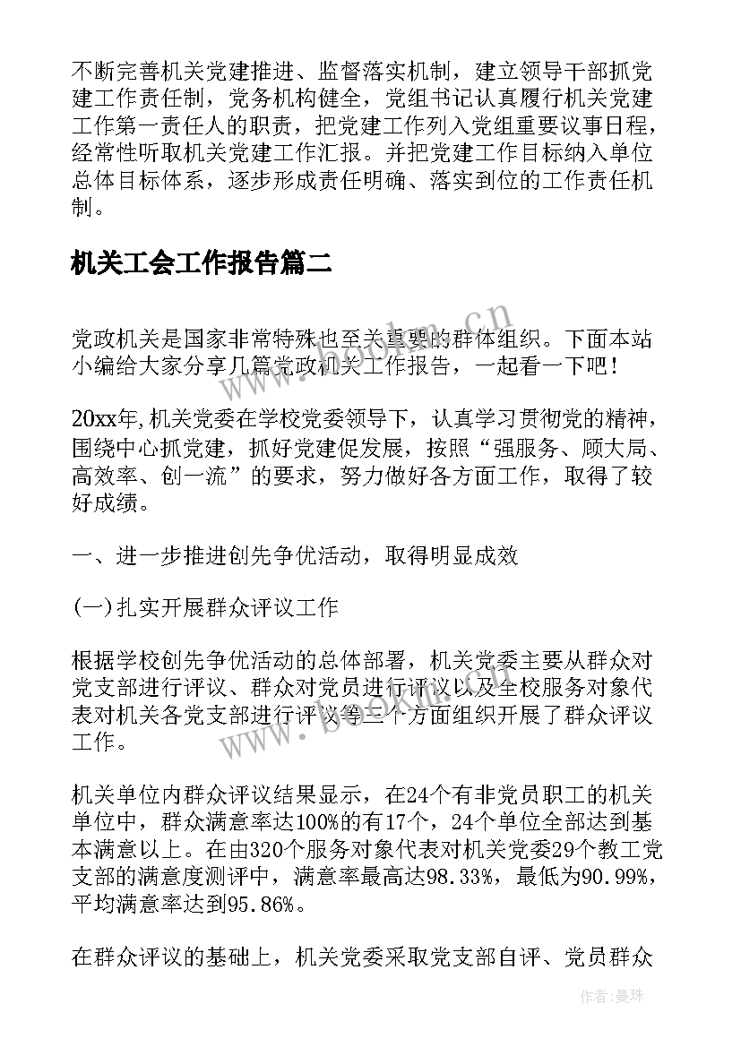 最新机关工会工作报告 机关党委工作报告(优质9篇)