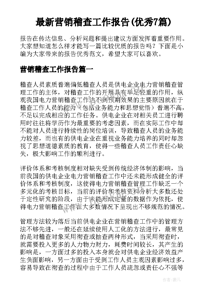 最新营销稽查工作报告(优秀7篇)