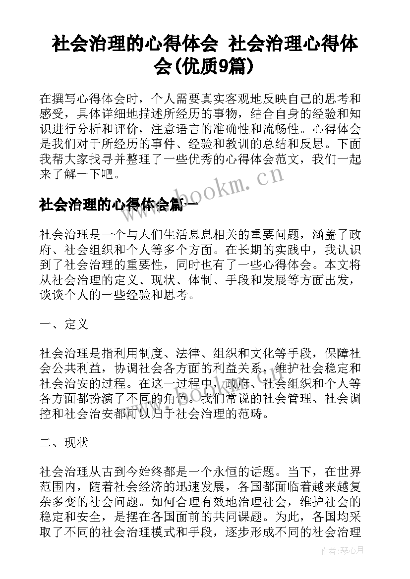 社会治理的心得体会 社会治理心得体会(优质9篇)