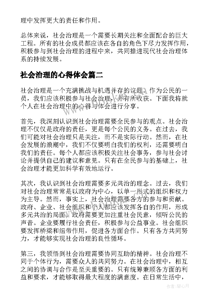 社会治理的心得体会 社会治理心得体会(优质9篇)