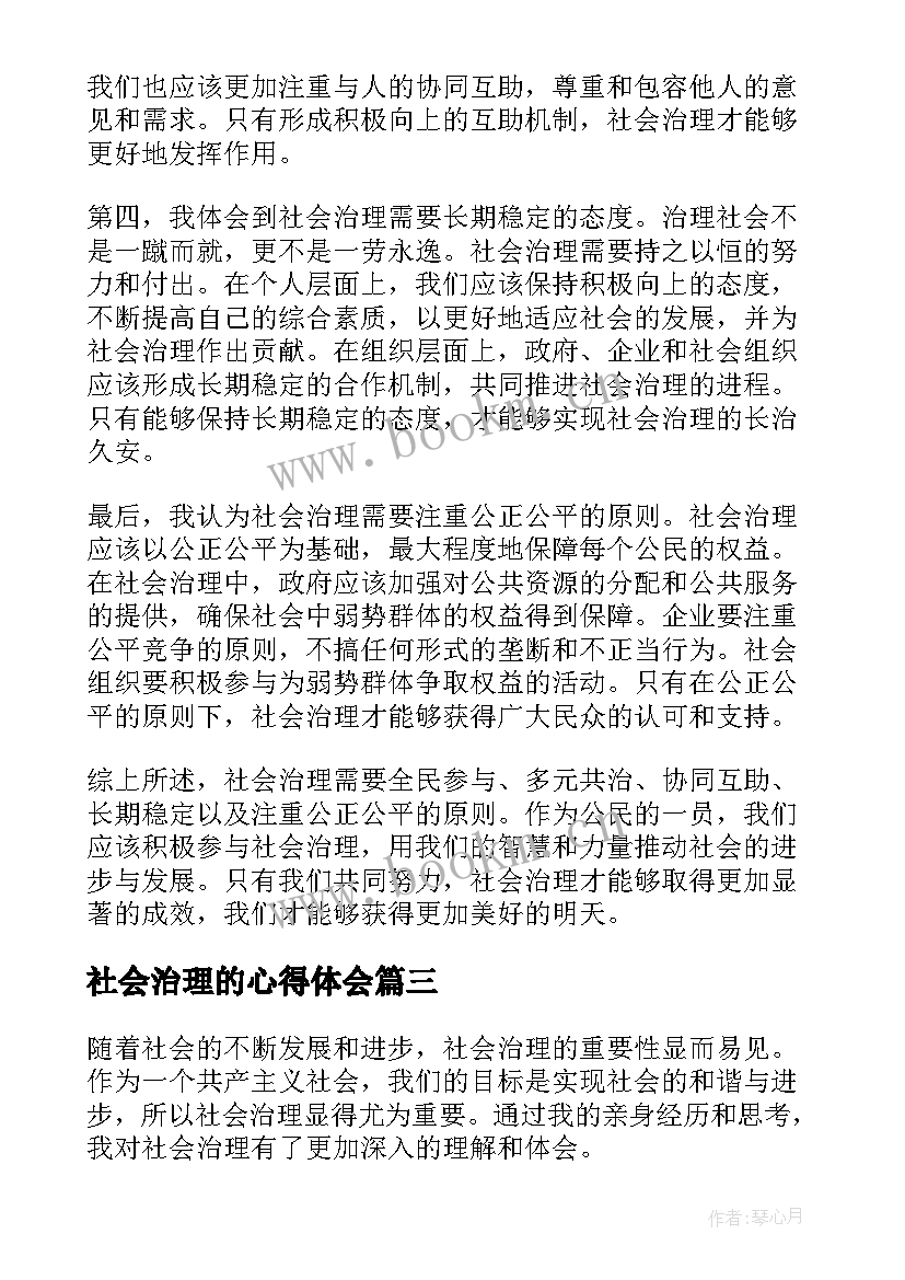 社会治理的心得体会 社会治理心得体会(优质9篇)