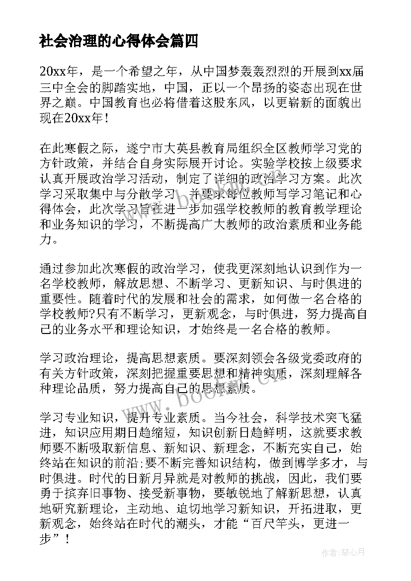 社会治理的心得体会 社会治理心得体会(优质9篇)