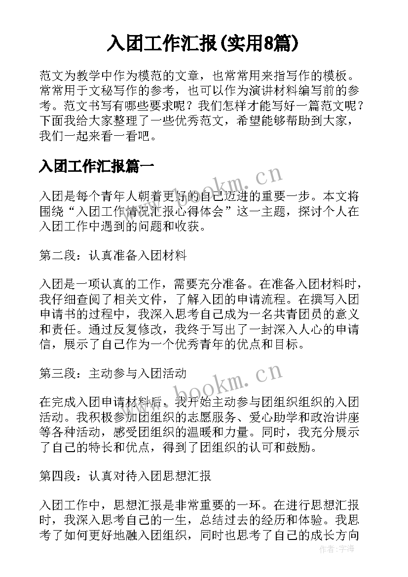 入团工作汇报(实用8篇)