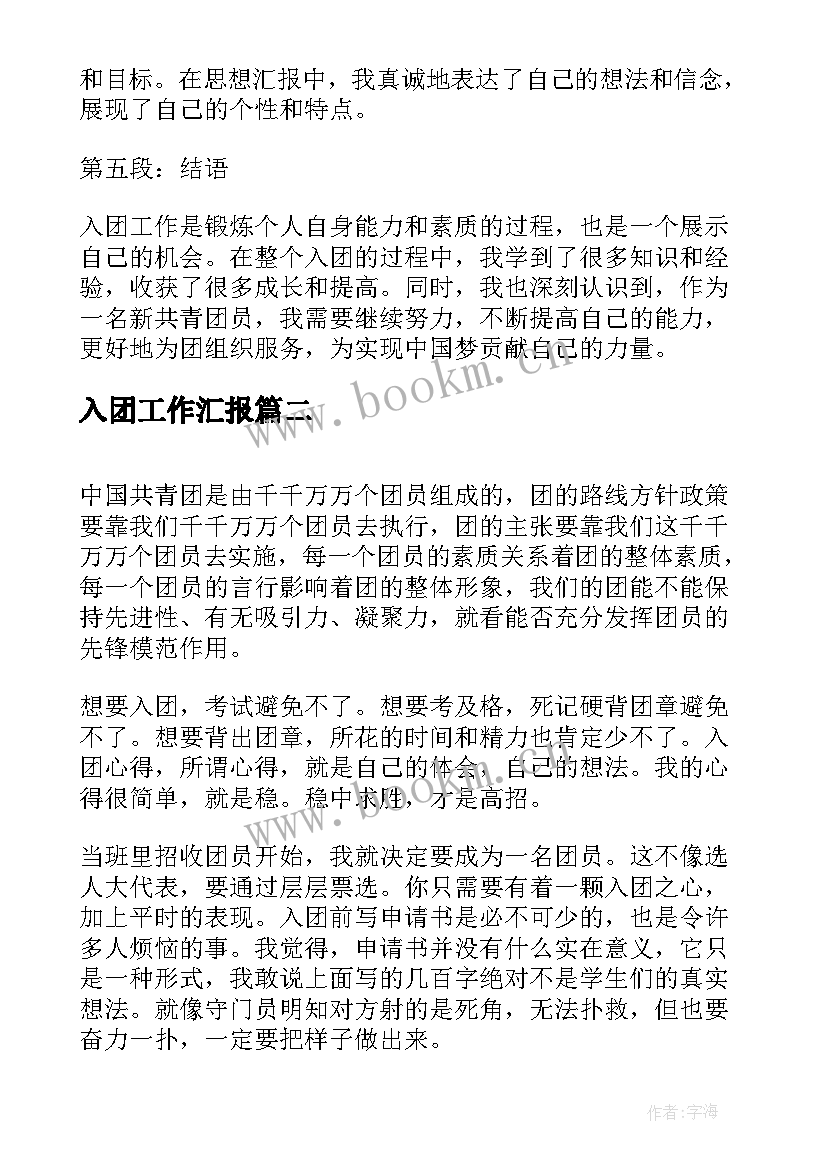 入团工作汇报(实用8篇)