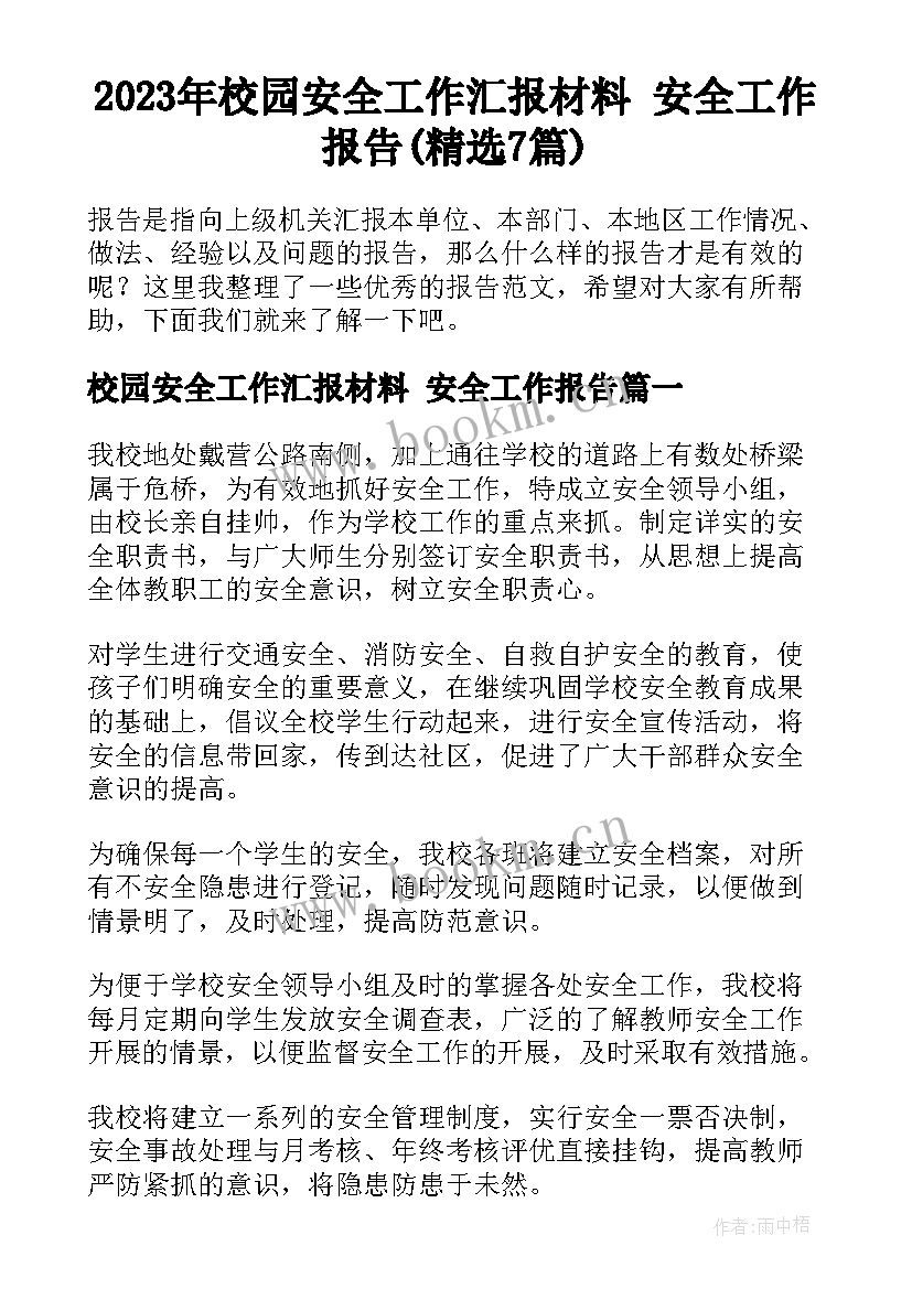 2023年校园安全工作汇报材料 安全工作报告(精选7篇)