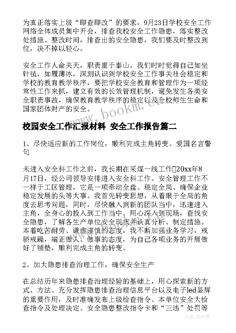 2023年校园安全工作汇报材料 安全工作报告(精选7篇)