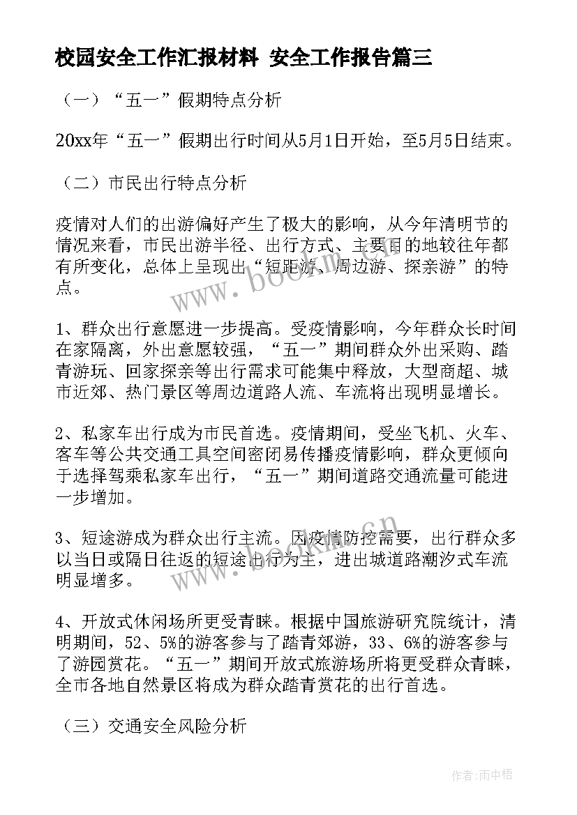 2023年校园安全工作汇报材料 安全工作报告(精选7篇)