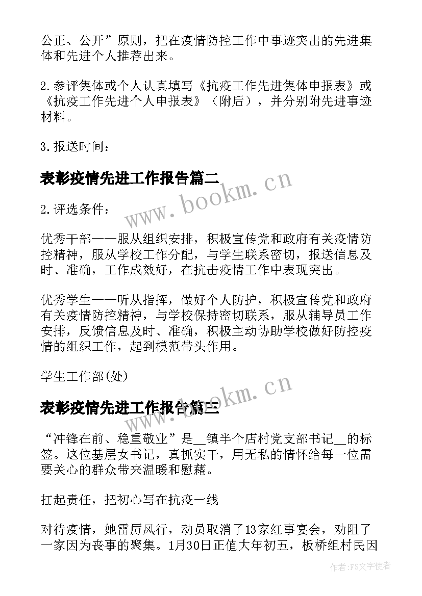 表彰疫情先进工作报告 新冠肺炎疫情防控先进个人评选表彰方案(优秀6篇)