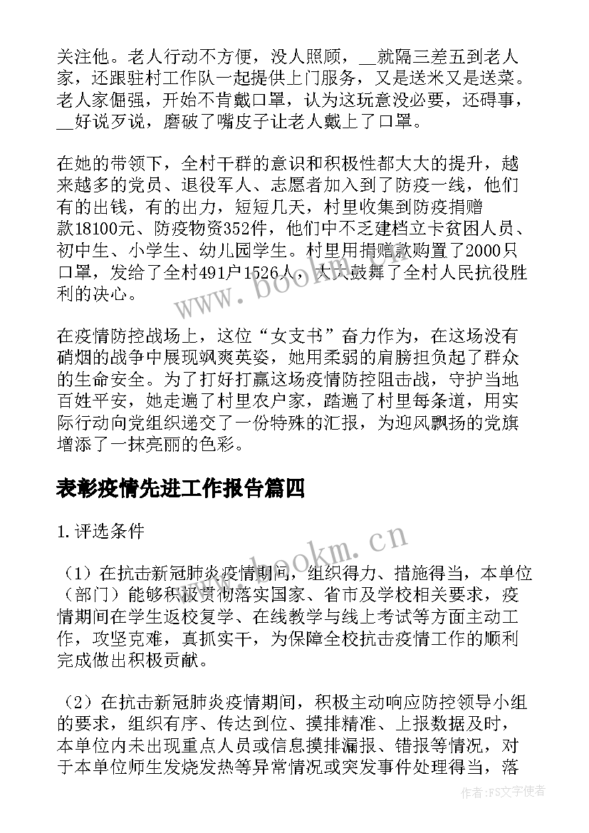 表彰疫情先进工作报告 新冠肺炎疫情防控先进个人评选表彰方案(优秀6篇)