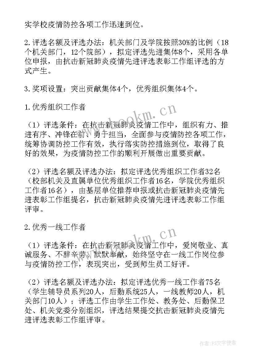 表彰疫情先进工作报告 新冠肺炎疫情防控先进个人评选表彰方案(优秀6篇)