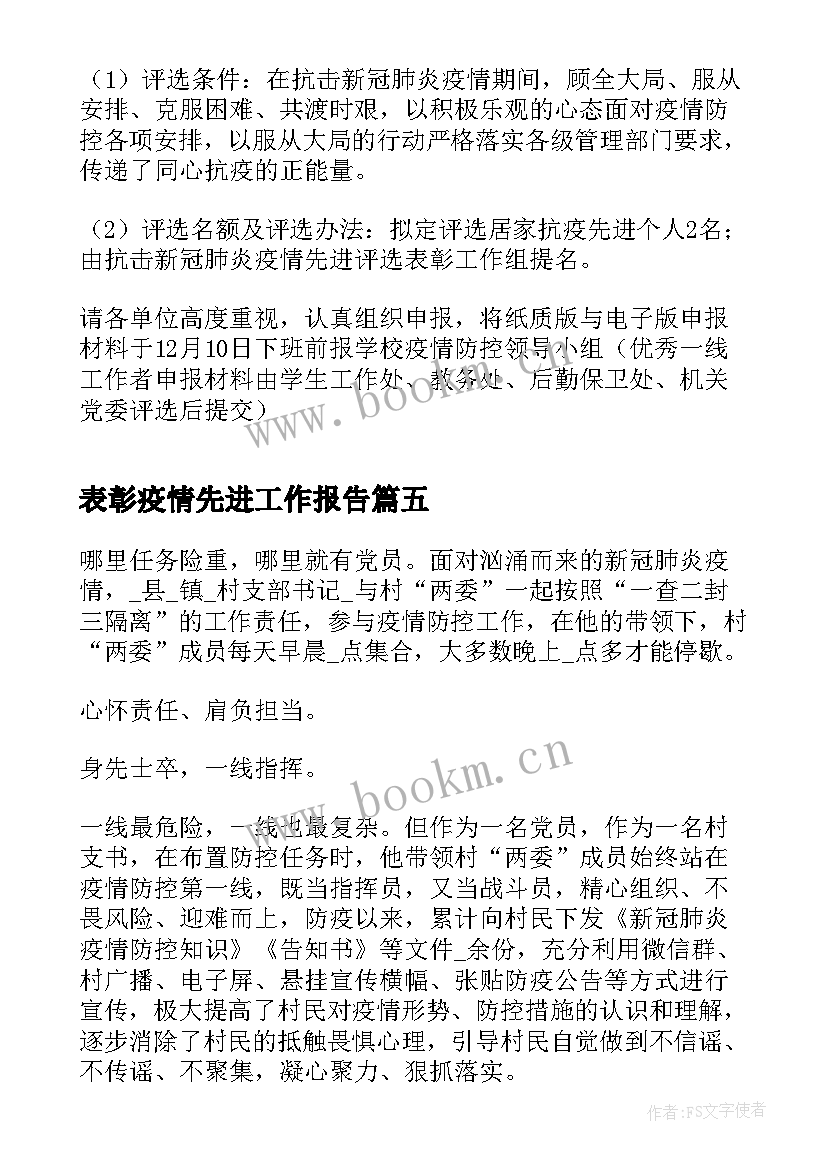 表彰疫情先进工作报告 新冠肺炎疫情防控先进个人评选表彰方案(优秀6篇)