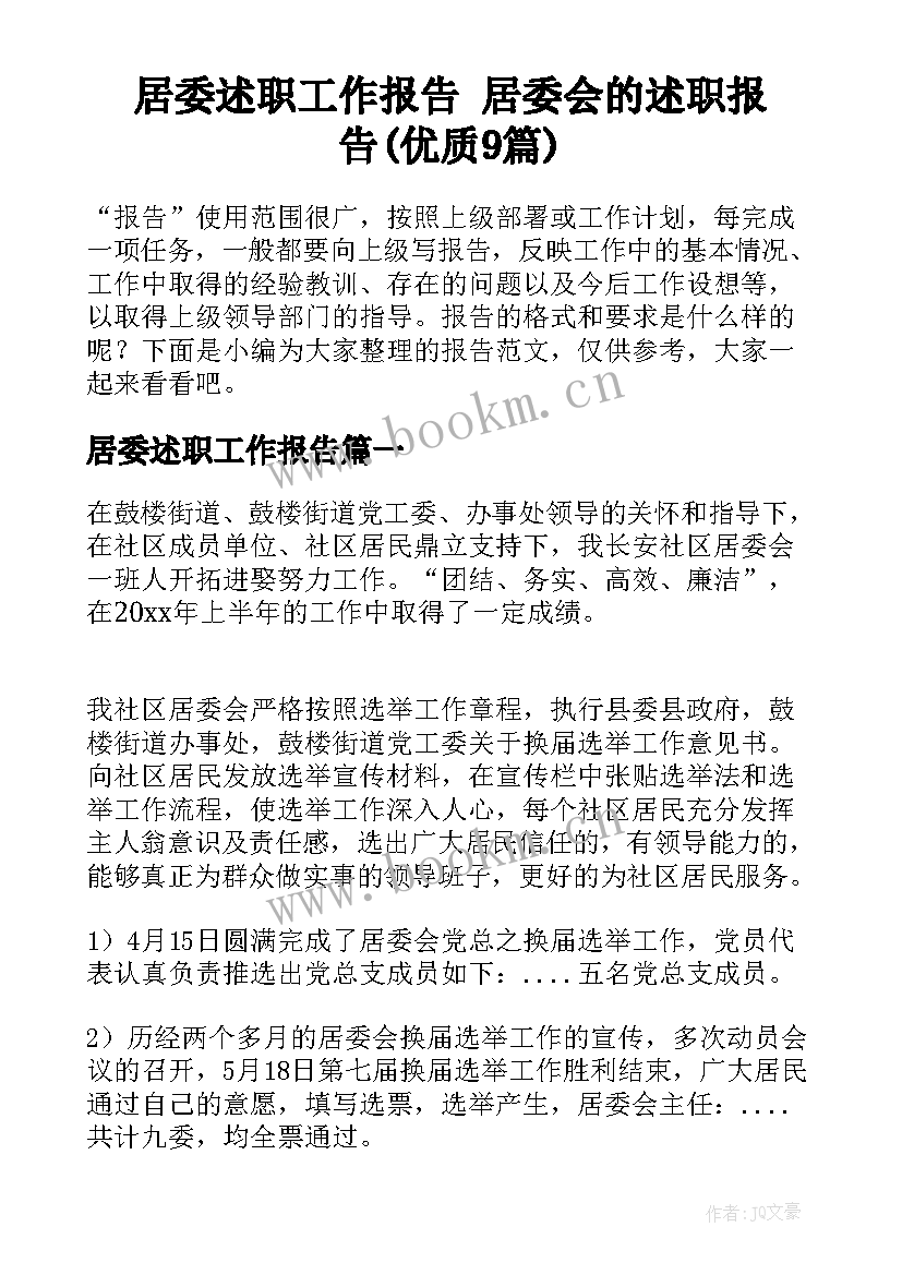 居委述职工作报告 居委会的述职报告(优质9篇)