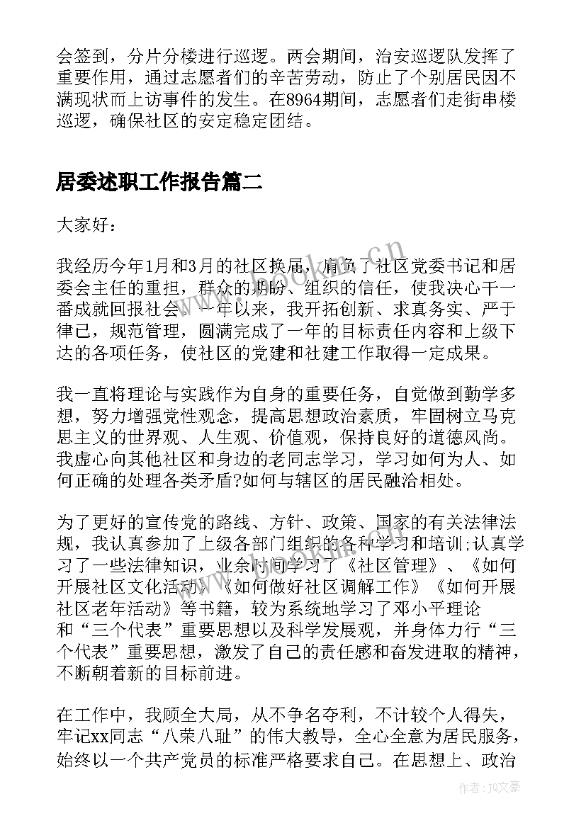 居委述职工作报告 居委会的述职报告(优质9篇)