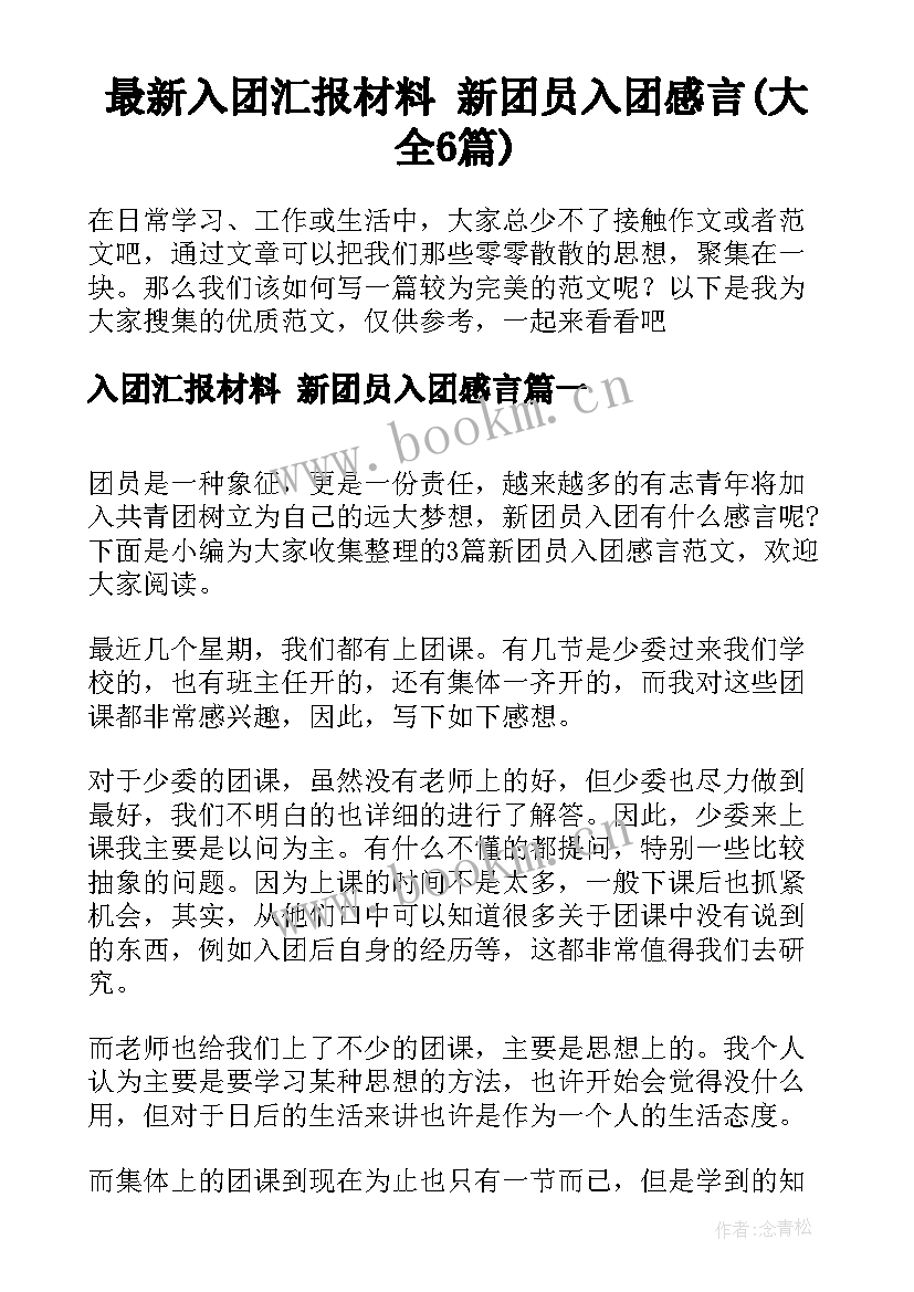 最新入团汇报材料 新团员入团感言(大全6篇)