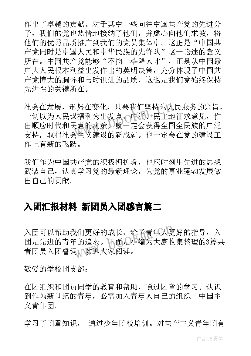 最新入团汇报材料 新团员入团感言(大全6篇)