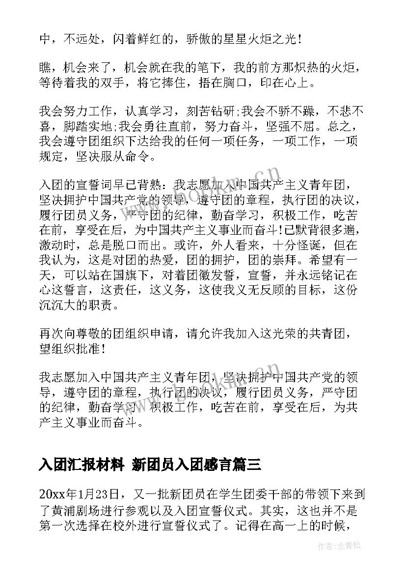 最新入团汇报材料 新团员入团感言(大全6篇)