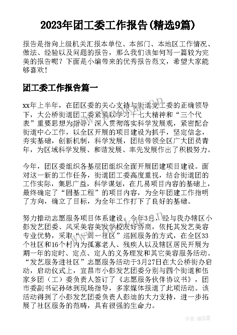 2023年团工委工作报告(精选9篇)